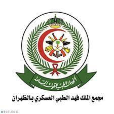 مجمع الملك فهد الطبي بالظهران