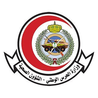 وزارة الحرس الوطني - الشؤون الصحية